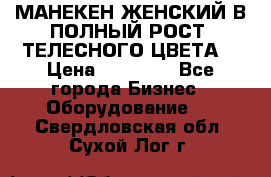 МАНЕКЕН ЖЕНСКИЙ В ПОЛНЫЙ РОСТ, ТЕЛЕСНОГО ЦВЕТА  › Цена ­ 15 000 - Все города Бизнес » Оборудование   . Свердловская обл.,Сухой Лог г.